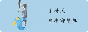 自沖鉚接機(jī)