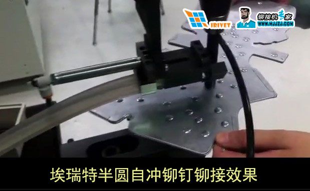 半圓自沖鉚釘鉚接效果