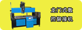 龍門(mén)數(shù)控鉚接機(jī)，龍門(mén)鉚接機(jī)