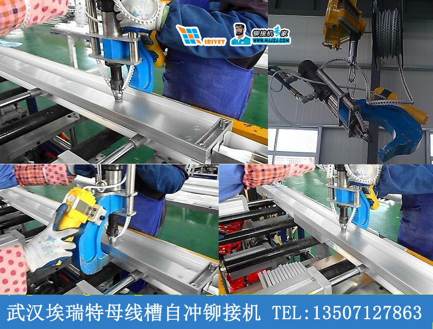 自沖鉚接機(jī)在母線槽產(chǎn)品應(yīng)用